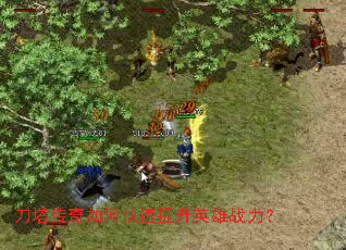 刀塔传奇如何快速提升英雄战力? 刀塔传奇如何快速提升英雄战力?