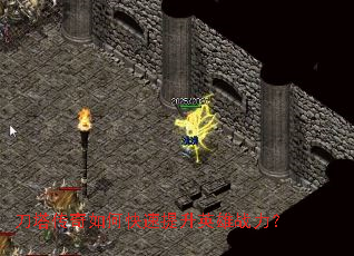 刀塔传奇如何快速提升英雄战力? 刀塔传奇如何快速提升英雄战力?