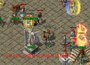 如何成为传奇外传的骨灰级玩家? 如何成为传奇外传的骨灰级玩家?