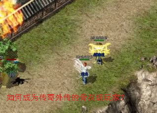 如何成为传奇外传的骨灰级玩家? 如何成为传奇外传的骨灰级玩家?