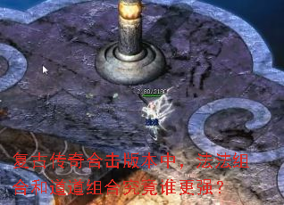 复古传奇合击版本中,法法组合和道道组合究竟谁更强? 复古传奇合击版本中,法法组合和道道组合究竟谁更强?