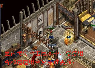 复古传奇合击版本中,法法组合和道道组合究竟谁更强? 复古传奇合击版本中,法法组合和道道组合究竟谁更强?