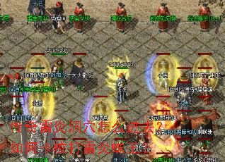 传奇雷炎洞穴怎么进去?如何卡位打雷炎蛛王? 传奇雷炎洞穴怎么进去?如何卡位打雷炎蛛王?