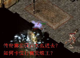 传奇雷炎洞穴怎么进去?如何卡位打雷炎蛛王? 传奇雷炎洞穴怎么进去?如何卡位打雷炎蛛王?