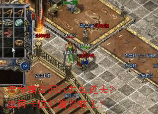 传奇雷炎洞穴怎么进去?如何卡位打雷炎蛛王? 传奇雷炎洞穴怎么进去?如何卡位打雷炎蛛王?