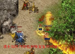 道士如何巧妙应对饶宝宝的纠缠? 道士如何巧妙应对饶宝宝的纠缠?