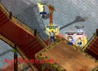 高级打宝地图玩法攻略? 高级打宝地图玩法攻略?