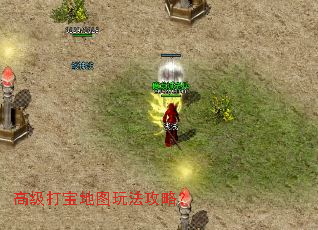 高级打宝地图玩法攻略? 高级打宝地图玩法攻略?