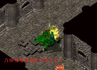 万神传奇深渊矿区怎么打? 万神传奇深渊矿区怎么打?