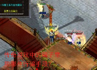 传奇游戏中的骗子常用哪些行骗手段? 传奇游戏中的骗子常用哪些行骗手段?