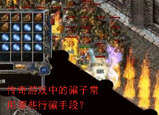 传奇游戏中的骗子常用哪些行骗手段? 传奇游戏中的骗子常用哪些行骗手段?