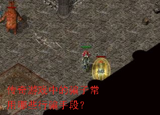 传奇游戏中的骗子常用哪些行骗手段? 传奇游戏中的骗子常用哪些行骗手段?