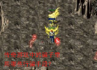 传奇游戏中的骗子常用哪些行骗手段? 传奇游戏中的骗子常用哪些行骗手段?