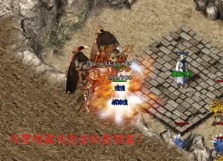 传奇隐藏地图坐标在哪里? 传奇隐藏地图坐标在哪里?