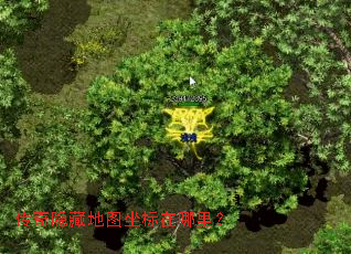 传奇隐藏地图坐标在哪里? 传奇隐藏地图坐标在哪里?