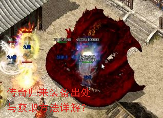 传奇归来装备出处与获取方法详解? 传奇归来装备出处与获取方法详解?