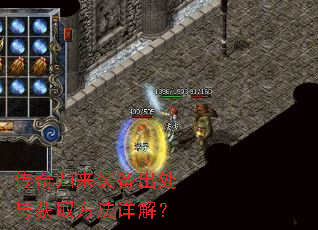 传奇归来装备出处与获取方法详解? 传奇归来装备出处与获取方法详解?