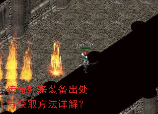 传奇归来装备出处与获取方法详解? 传奇归来装备出处与获取方法详解?