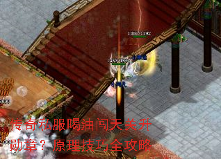 传奇私服喝油闯天关升勋章?原理技巧全攻略 传奇私服喝油闯天关升勋章?原理技巧全攻略