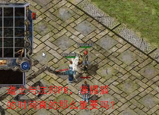 道士与法师PK,掌握盾的时间真的那么重要吗? 道士与法师PK,掌握盾的时间真的那么重要吗?