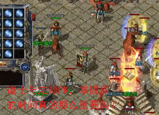 道士与法师PK,掌握盾的时间真的那么重要吗? 道士与法师PK,掌握盾的时间真的那么重要吗?