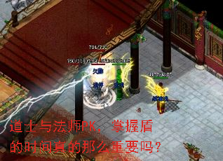 道士与法师PK,掌握盾的时间真的那么重要吗? 道士与法师PK,掌握盾的时间真的那么重要吗?