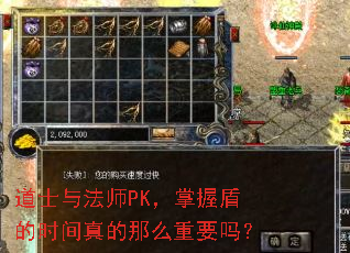 道士与法师PK,掌握盾的时间真的那么重要吗? 道士与法师PK,掌握盾的时间真的那么重要吗?