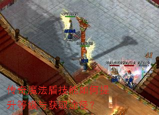 传奇魔法盾技能如何提升等级与获取途径? 传奇魔法盾技能如何提升等级与获取途径?