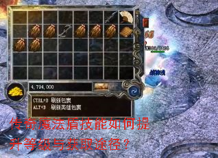 传奇魔法盾技能如何提升等级与获取途径? 传奇魔法盾技能如何提升等级与获取途径?