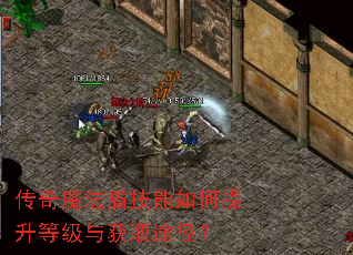 传奇魔法盾技能如何提升等级与获取途径? 传奇魔法盾技能如何提升等级与获取途径?