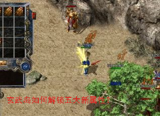 玄武岛如何解锁五大新属性? 玄武岛如何解锁五大新属性?