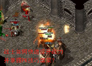 战士如何快速提升战力并掌握PK技巧虐菜? 战士如何快速提升战力并掌握PK技巧虐菜?