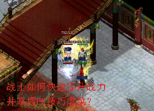 战士如何快速提升战力并掌握PK技巧虐菜? 战士如何快速提升战力并掌握PK技巧虐菜?