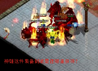 神链这件装备到底是在哪里获得? 神链这件装备到底是在哪里获得?