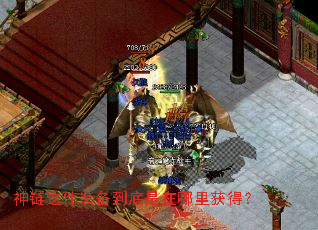 神链这件装备到底是在哪里获得? 神链这件装备到底是在哪里获得?