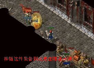 神链这件装备到底是在哪里获得? 神链这件装备到底是在哪里获得?