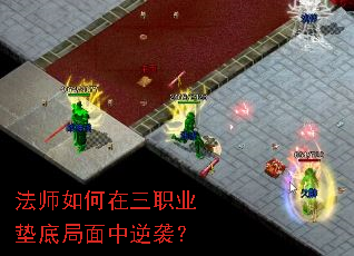 法师如何在三职业垫底局面中逆袭? 法师如何在三职业垫底局面中逆袭?