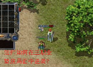 法师如何在三职业垫底局面中逆袭? 法师如何在三职业垫底局面中逆袭?