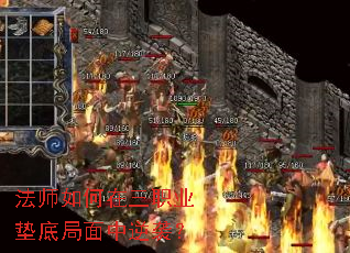 法师如何在三职业垫底局面中逆袭? 法师如何在三职业垫底局面中逆袭?