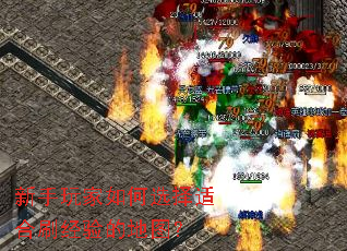 新手玩家如何选择适合刷经验的地图? 新手玩家如何选择适合刷经验的地图?