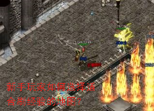 新手玩家如何选择适合刷经验的地图? 新手玩家如何选择适合刷经验的地图?