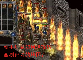 新手玩家如何选择适合刷经验的地图? 新手玩家如何选择适合刷经验的地图?