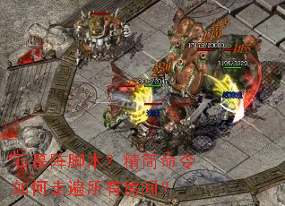 石墓阵脚本?精简命令如何走遍所有房间? 石墓阵脚本?精简命令如何走遍所有房间?