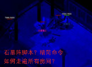 石墓阵脚本?精简命令如何走遍所有房间? 石墓阵脚本?精简命令如何走遍所有房间?