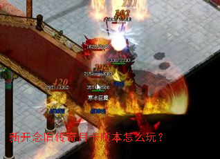 新开念旧传奇月卡版本怎么玩? 新开念旧传奇月卡版本怎么玩?