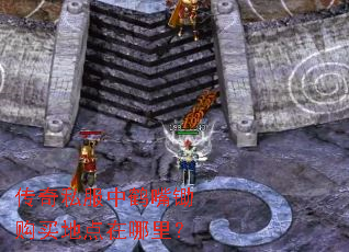 传奇私服中鹤嘴锄购买地点在哪里? 传奇私服中鹤嘴锄购买地点在哪里?