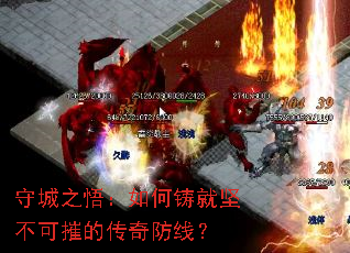 守城之悟:如何铸就坚不可摧的传奇防线? 守城之悟:如何铸就坚不可摧的传奇防线?