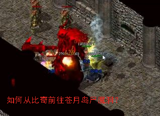 如何从比奇前往苍月岛尸魔洞? 如何从比奇前往苍月岛尸魔洞?