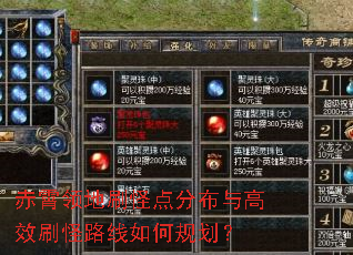 赤霄领地刷怪点分布与高效刷怪路线如何规划? 赤霄领地刷怪点分布与高效刷怪路线如何规划?