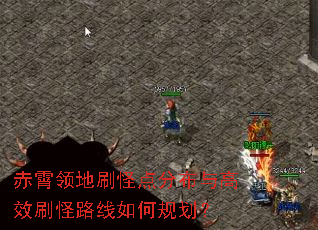 赤霄领地刷怪点分布与高效刷怪路线如何规划? 赤霄领地刷怪点分布与高效刷怪路线如何规划?